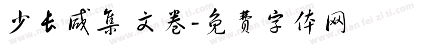 少长咸集 文卷字体转换